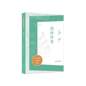“少年国学无障碍阅读”系列：《儒林外史》