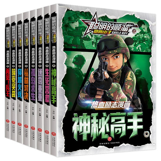 6-12岁漫画书小学生彩图课外书 聪明的顺溜之雄鹰王子全套8册儿童图书少儿全集热血励志漫画 商品图0