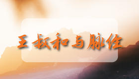 王叔和与脉经