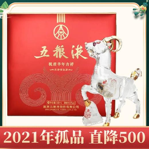 【十二生肖】五粮液股份 祝君羊年吉祥 浓香型 52度 500ml 商品图0