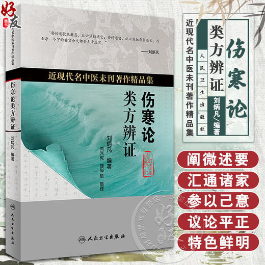 伤寒论类方辨证 近现代名医未刊著作精品集 论述外感病辨证论治 指导内科临床实践 刘炳凡 编著 9787117319461人民卫生出版社 商品图0