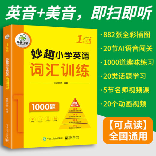 2024秋 妙趣小学英语一年级 词汇训练1000题 全国通用版同步1年级教材理解拓展学科知识 华研外语一二三四五六123456年级剑桥KET/PET/托福系列 商品图1