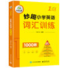 2024秋 妙趣小学英语一年级 词汇训练1000题 全国通用版同步1年级教材理解拓展学科知识 华研外语一二三四五六123456年级剑桥KET/PET/托福系列 商品缩略图3