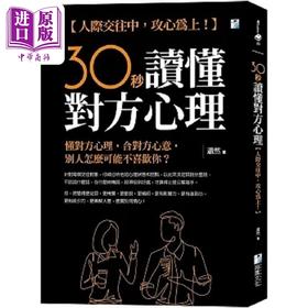 【中商原版】30秒读懂对方心理 人际交往中 攻心为上 港台原版 萧然 海鹰文化