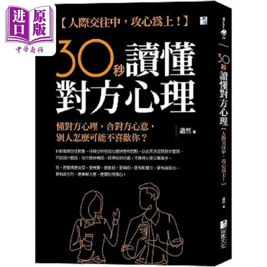 【中商原版】30秒读懂对方心理 人际交往中 攻心为上 港台原版 萧然 海鹰文化 商品图0