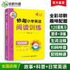 2024秋 妙趣小学英语四年级 阅读训练1000题 全国通用版同步4年级教材理解拓展学科知识 华研外语一二三四五六123456年级剑桥KET/PET/托福系列 商品缩略图0