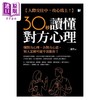【中商原版】30秒读懂对方心理 人际交往中 攻心为上 港台原版 萧然 海鹰文化 商品缩略图1