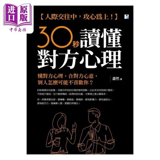 【中商原版】30秒读懂对方心理 人际交往中 攻心为上 港台原版 萧然 海鹰文化 商品图1