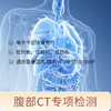 腹部CT专项检测 适用爱康国宾/国宾VIP/卓悦/卓悦VIP 商品缩略图0