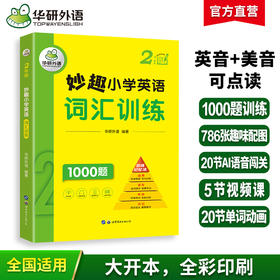 2024秋 妙趣小学英语二年级 词汇训练1000题 全国通用版同步2年级教材理解拓展学科知识 华研外语一二三四五六123456年级剑桥KET/PET/托福系列