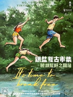 银盐复古市集·成都麓湖荒野之国站「拾物」第十九回 | 单日票