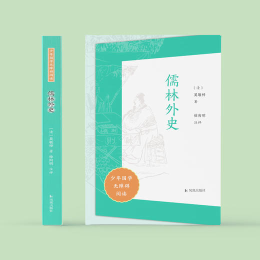 “少年国学无障碍阅读”系列：《儒林外史》 商品图1