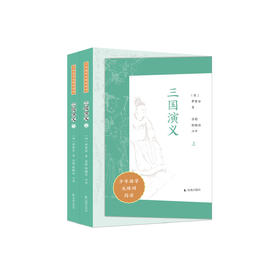 “少年国学无障碍阅读”系列: 《三国演义》（全二册）