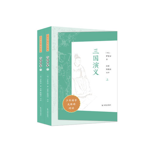 “少年国学无障碍阅读”系列: 《三国演义》（全二册） 商品图0