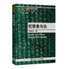 犯罪参与论（法律科学文库）/ 刘明祥 商品缩略图0