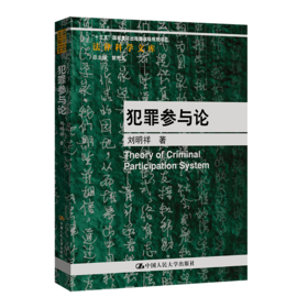 犯罪参与论（法律科学文库）/ 刘明祥