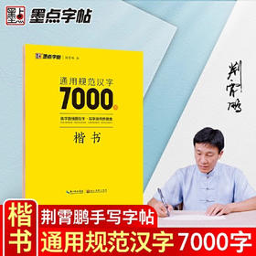 通用规范汉字7000