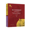 莎士比亚的科学 一位剧作家和他的时代 三棱镜译丛 科普读物 商品缩略图1