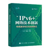 “IPv6+”网络技术创新：构筑数字经济发展基石 IPv6网络部署网络管理从入门到通网络架构设计网络技术书籍 商品缩略图0