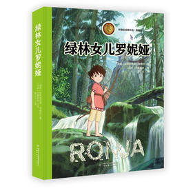 绿林女儿罗妮娅-林格伦经典作品-独家珍藏版