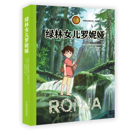绿林女儿罗妮娅-林格伦经典作品-独家珍藏版 商品图0