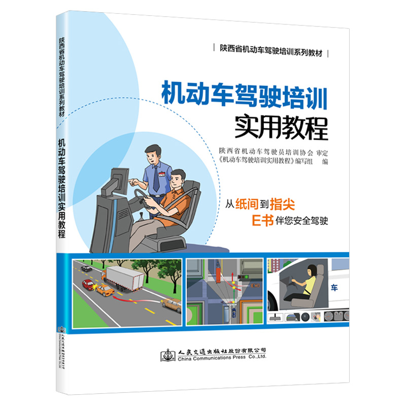 机动车驾驶培训实用教程