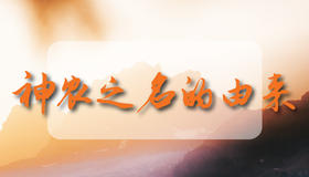 神农之名的由来