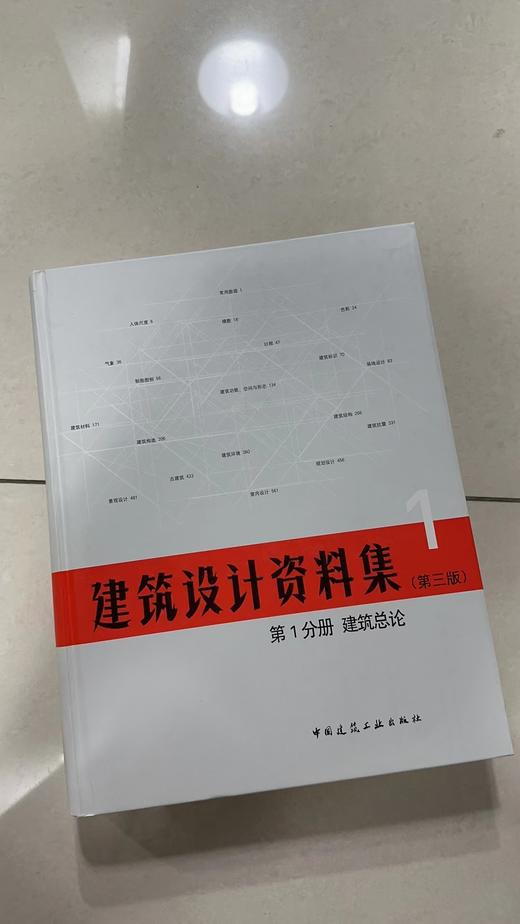 建筑设计资料集1-8分册（第三版）（包邮） 商品图2