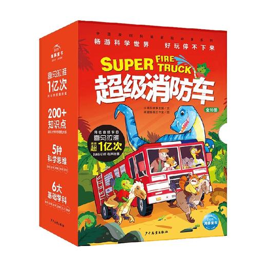 超级消防车 全10册 7-10岁 小番茄故事王国 著 科普百科 商品图4