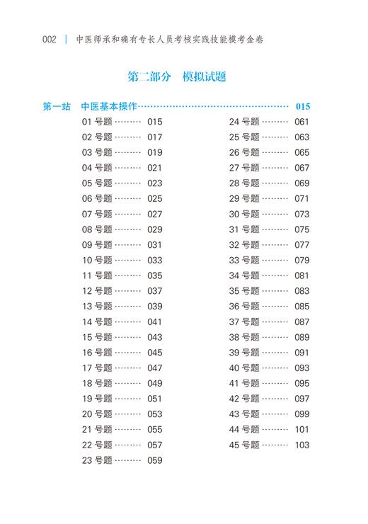 中医师承和确有专长人员考核实践技能模考金卷 徐雅主编 赠技能操作视频 真题演练名师讲解考试用书9787513281850中国中医药出版社 商品图3