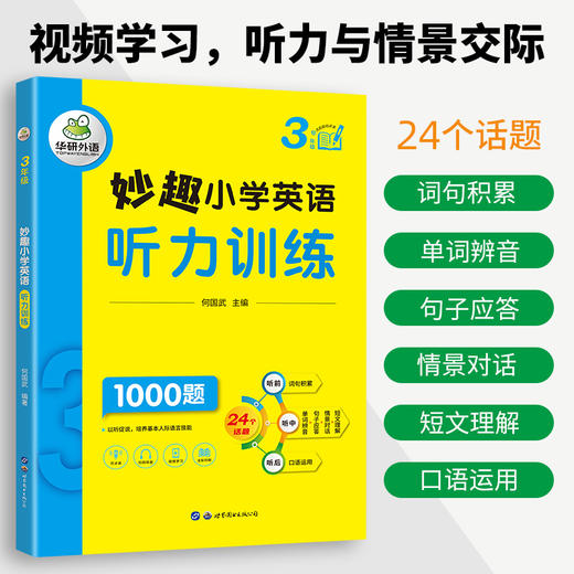 2025春 妙趣小学英语三年级听力训练1000题 全国通用版同步3年级教材理解拓展学科知识 华研外语一二三四五六123456年级剑桥KET/PET/托福系列 商品图2