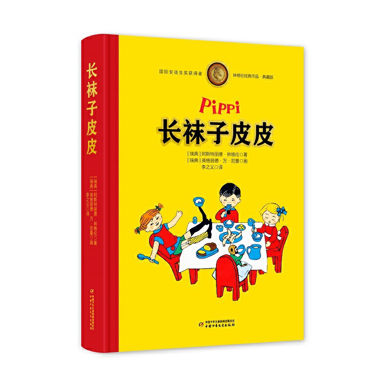 长袜子皮皮——林格伦经典作品-独家全彩珍藏版 纪念童话大师林格伦诞辰110周年！ 林格伦的作品被翻译成90多种语言在全世界各国出版，图书印数超过1.4亿册，把它们排成行可以绕地球三周.