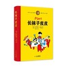 长袜子皮皮——林格伦经典作品-独家全彩珍藏版 纪念童话大师林格伦诞辰110周年！ 林格伦的作品被翻译成90多种语言在全世界各国出版，图书印数超过1.4亿册，把它们排成行可以绕地球三周. 商品缩略图0