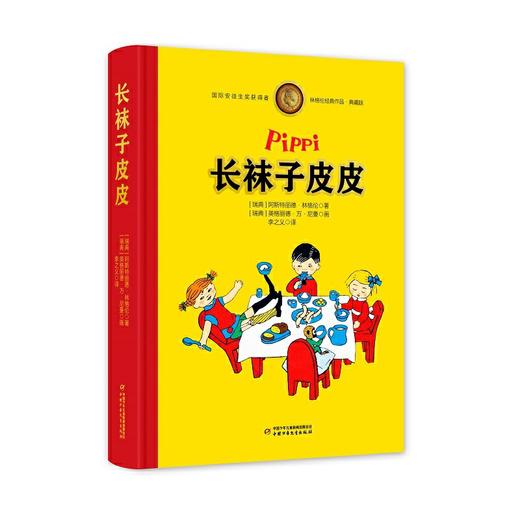 长袜子皮皮——林格伦经典作品-独家全彩珍藏版 纪念童话大师林格伦诞辰110周年！ 林格伦的作品被翻译成90多种语言在全世界各国出版，图书印数超过1.4亿册，把它们排成行可以绕地球三周. 商品图0