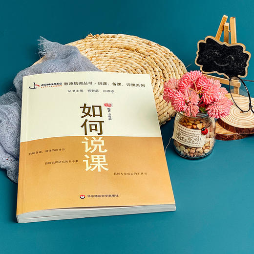 如何说课 教师职后培训系列 专业成长 说课 备课 评课系列 商品图4
