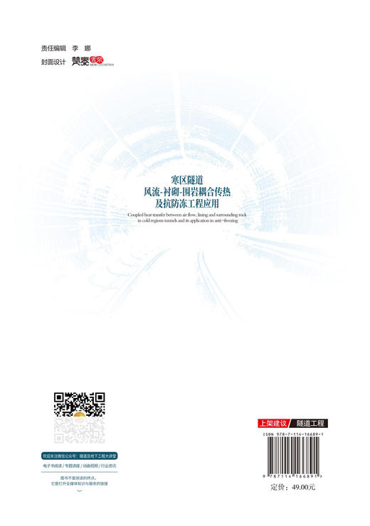 寒区隧道风流—衬砌—围岩耦合传热及抗防冻工程应用 商品图1