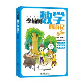 李毓佩数学西游记 升级版 李毓佩等 著 中小学教辅