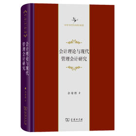 会计理论与现代管理会计研究(中华当代学术著作辑要)