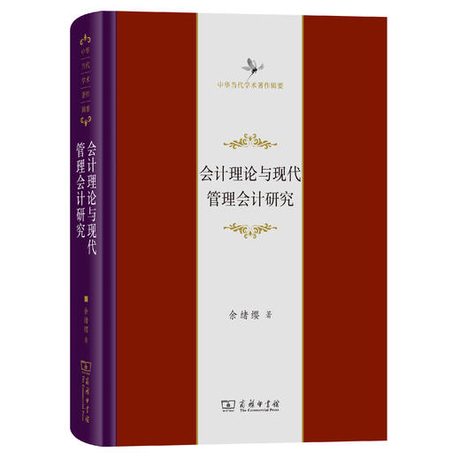 会计理论与现代管理会计研究(中华当代学术著作辑要) 商品图0