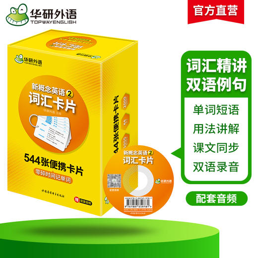 华研外语 新概念英语2词汇卡片 第二册 新概念英语二词汇 新概念英语词汇卡片 新概念英语词汇大全 商品图2