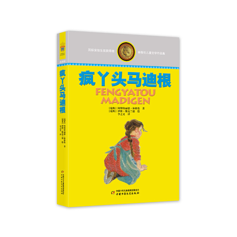 林格伦儿童文学作品集—— 疯丫头马迪根