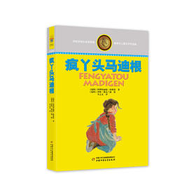 林格伦儿童文学作品集—— 疯丫头马迪根