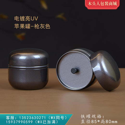 苹果罐电镀亮【通版 • 约装50g• 灰色】5元 一个/共200个 商品图0