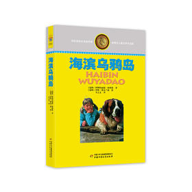 林格伦儿童文学作品集—— 海滨乌鸦岛