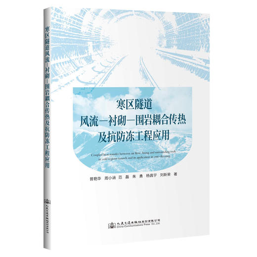 寒区隧道风流—衬砌—围岩耦合传热及抗防冻工程应用 商品图0