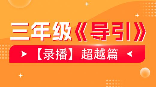 【超越篇】第11讲 盈亏问题 商品图0