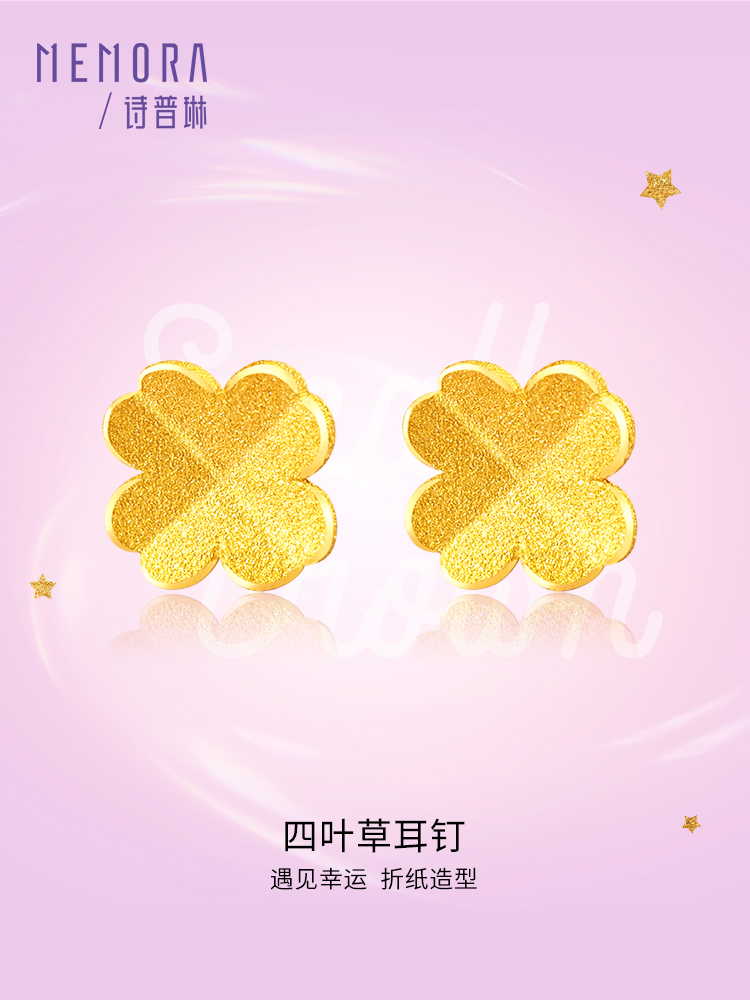 【按克计价黄金】四叶草黄金耳钉女足金幸运四叶草耳饰经典百搭款送女友礼物MEMORA诗普琳GEE01901（线上专供)