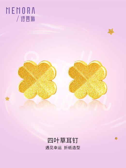 【按克计价黄金】四叶草黄金耳钉女足金幸运四叶草耳饰经典百搭款送女友礼物MEMORA诗普琳GEE01901（线上专供) 商品图0