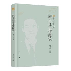 班主任工作漫谈