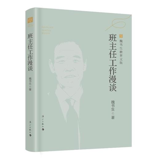 班主任工作漫谈 商品图0